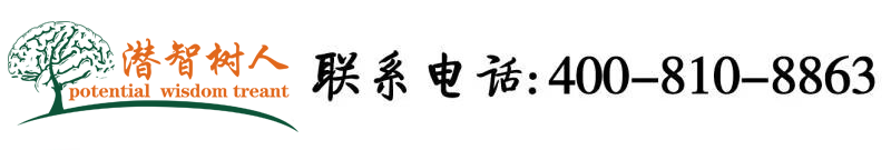 欧美骚货被马桶刷捅逼北京潜智树人教育咨询有限公司